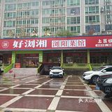 吃正宗浏阳菜