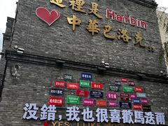 -中华巴洛克风情街