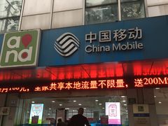 -中国移动(平利路营业厅)