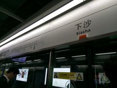 -下沙(地铁站)