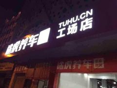 -途虎养车工场店(广州大石富昌花园店)