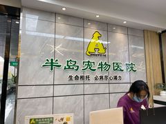 -半岛宠物医院24小时(西派城店)