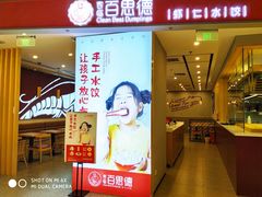 门面-客临百思德·东北特色馆(龙湖时代天街店)