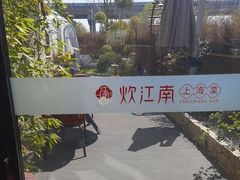 -炊江南·上海菜(国展华漕店)