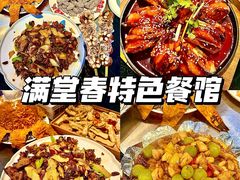 -满堂春特色餐馆