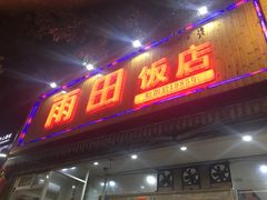 门面-雨田饭店