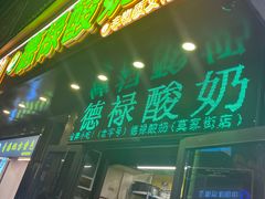 -德禄酸奶(莫家街店)
