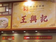 -王興記(南禅寺店)
