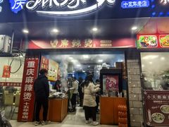-重庆麻辣烫(国权路店)