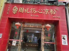 -姚记.周礼伤心凉粉(时代广场店)