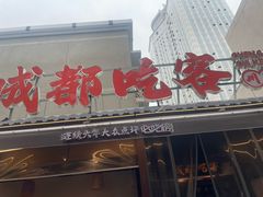 -成都吃客(奎星楼店)
