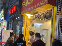 门面-咏春葱油饼(德政中路店)