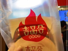 -吉品合酥脆烤饼(太平洋森活天地店)