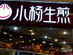 android_upload_pic-小杨生煎(香港名都店)