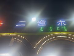 -二道木烤羊腿(桃花潭店)