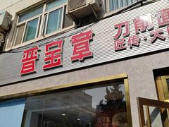 -晋宝章大同刀削面(月坛店)