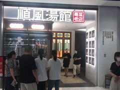 -顺风汤馆·广府粤菜(江宸天街店)
