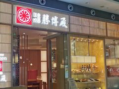-胜博殿日式炸猪排(西红门店)