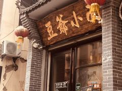 麻辣小面-豆爺小面(朱雀店)