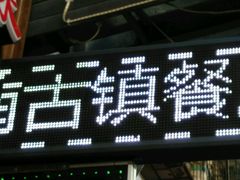 门面-江南古镇味道·私房菜