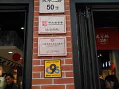 门面-乔家栅(大华二路店)