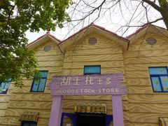 -史努比缤纷世界