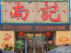 -寻味顺德·南记酒家·传统顺德菜·鱼生(广源路店)