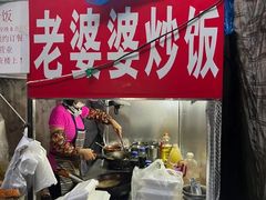 -老婆婆炒饭(小白楼1902欧式风情街店)