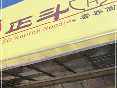 门面-正斗面家