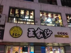 门面-王家沙点心店(万航渡路店)