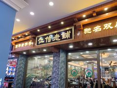 门面-仁信老铺(华盖路店)