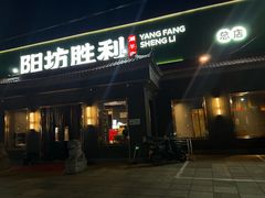 -阳坊胜利涮羊肉(阳坊总店)