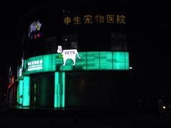 -瑞派申生动物医院·24H夜诊·国际动物医疗中心·骨外科(吴中路店)