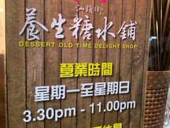 -汕头街养生糖水铺