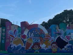 -温州乐园