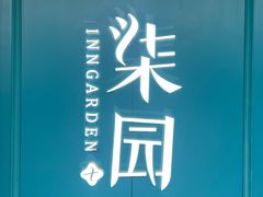 -柒园·三十年创意杭帮菜(龙湖滨江天街店)