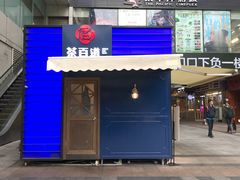 门面-茶百道(新城市广场店)