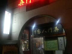 门面-吴门人家·苏宴宫廷菜(拙政园店)