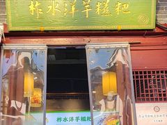 -柞水洋芋糍粑