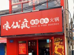 门面-味仙疯美蛙鱼头(清扬路总店)