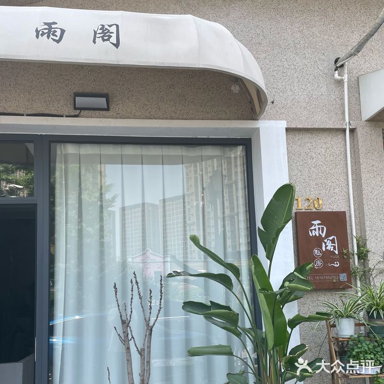 上虞探店｜雨阁宝藏私房菜