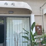 上虞探店｜雨阁宝藏私房菜