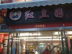 门面-红豆园(文林街店)
