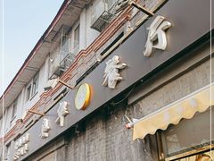门面-奥华餐厅·老张记(台基厂店)