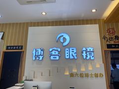 -博客眼镜(大学城店)