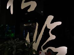 -松临·铁板烧&Omakase(神农店)