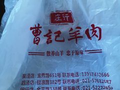 -庄行曹记羊肉(泗泾店)