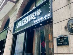 -维园悦谱·海派家常菜(乌鲁木齐南路店)