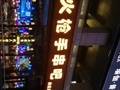-火枪手串吧·鹤岗小串涮肚(亦庄店)