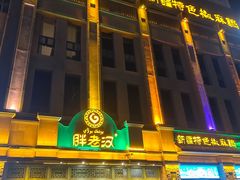 -胖老汉(北京路店)